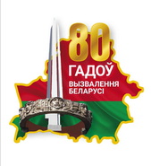 80-летие освобождения Беларуси 